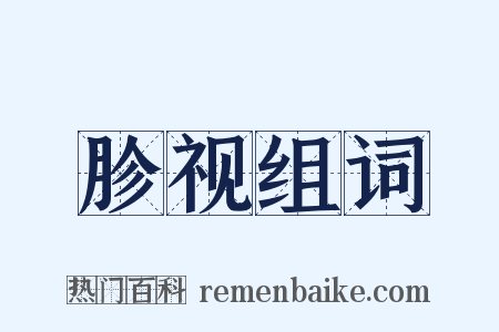 胗视组词是什么意思的图片